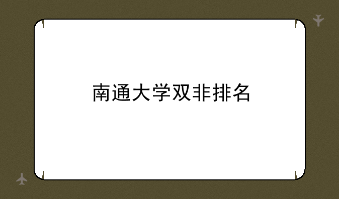 南通大学双非排名