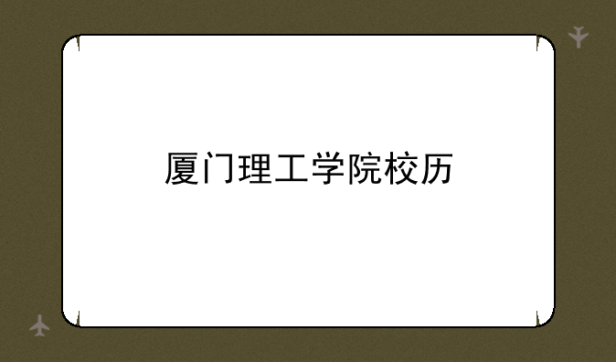 厦门理工学院校历