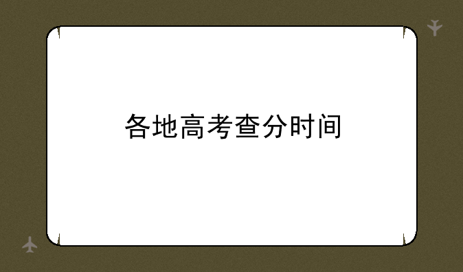 各地高考查分时间