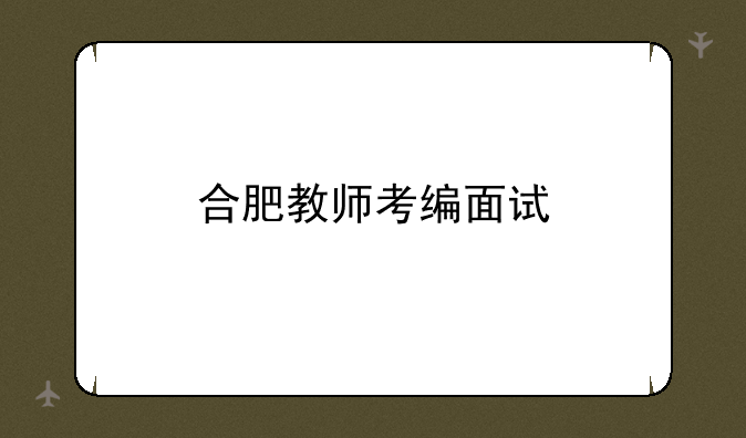 合肥教师考编面试