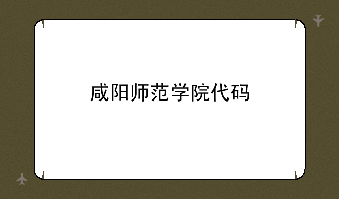 咸阳师范学院代码