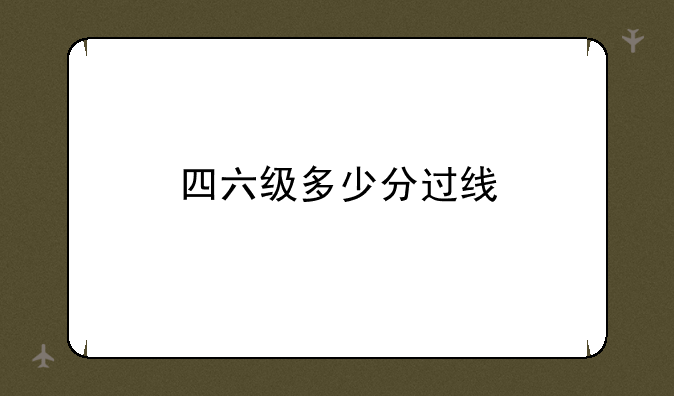 四六级多少分过线