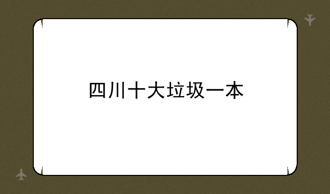 四川十大垃圾一本