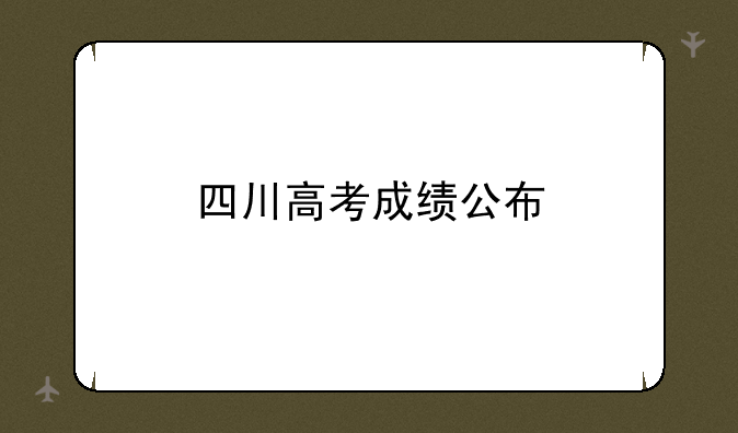 四川高考成绩公布
