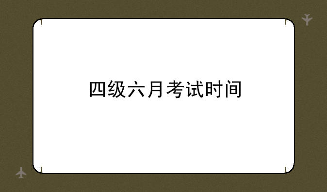 四级六月考试时间