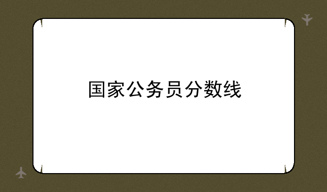 国家公务员分数线