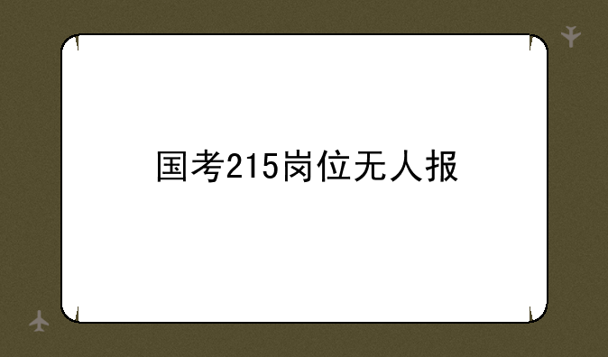 国考215岗位无人报