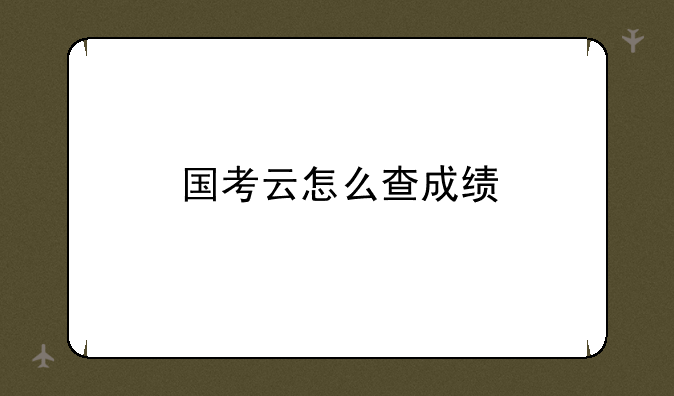 国考云怎么查成绩
