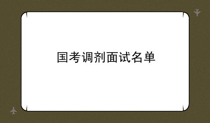 国考调剂面试名单
