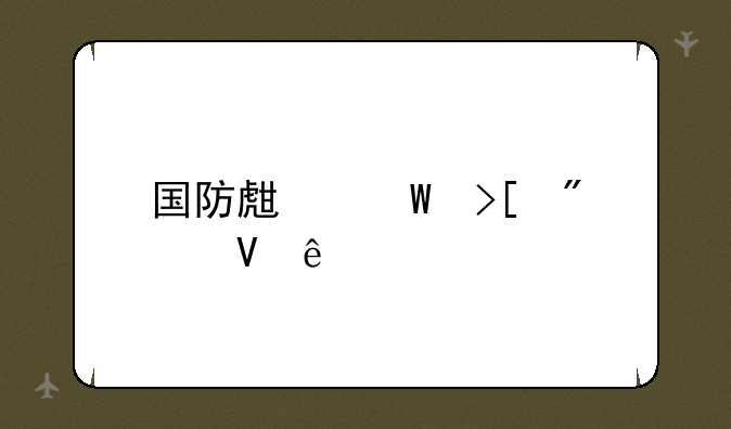 国防生录取分数线