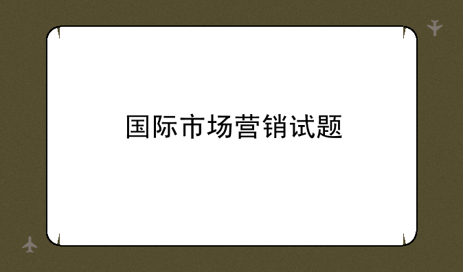 国际市场营销试题