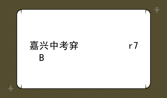 嘉兴中考穿校服吗
