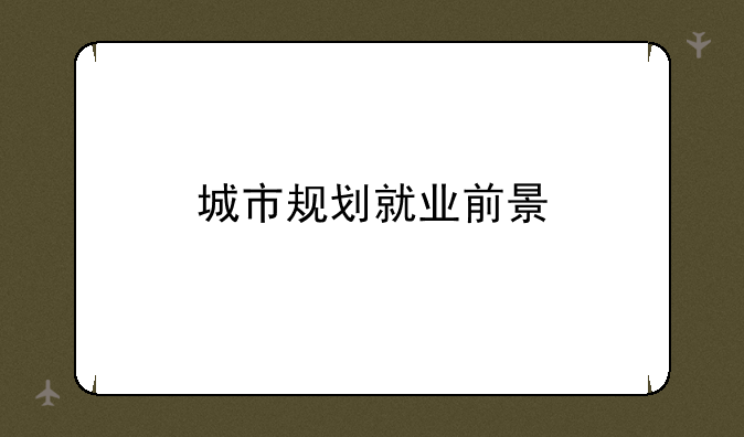 城市规划就业前景