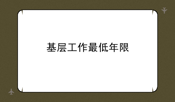 基层工作最低年限