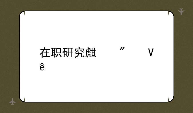 在职研究生分数线