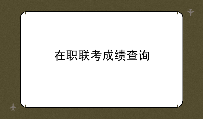 在职联考成绩查询