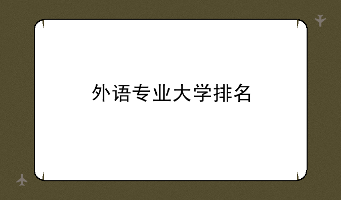 外语专业大学排名