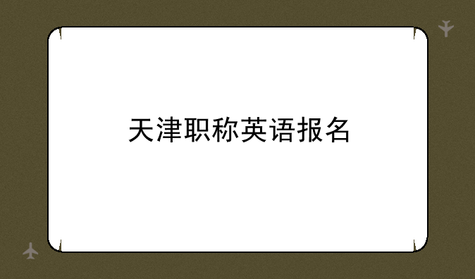 天津职称英语报名