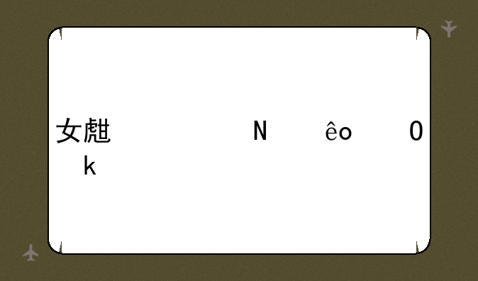 女生学哪些专业好