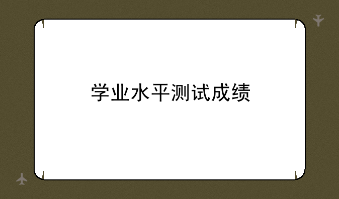 学业水平测试成绩