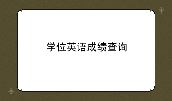 学位英语成绩查询
