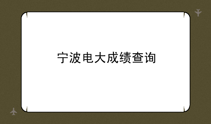 宁波电大成绩查询