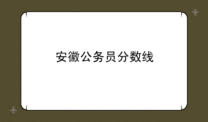 安徽公务员分数线