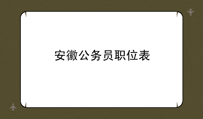 安徽公务员职位表