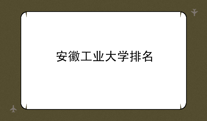 安徽工业大学排名