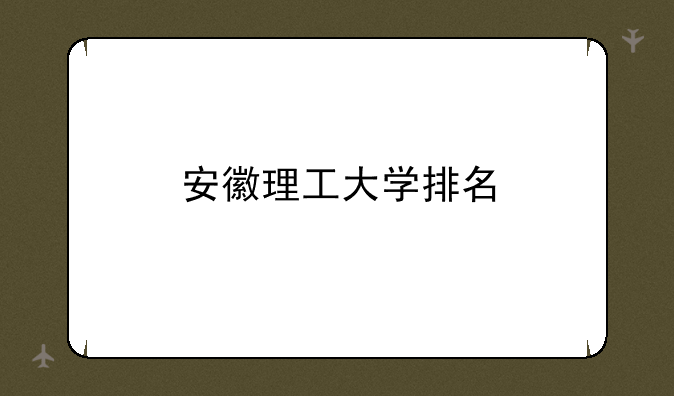 安徽理工大学排名