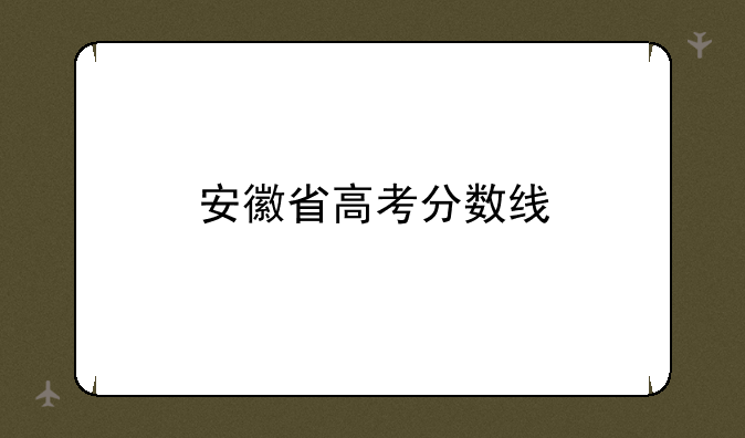 安徽省高考分数线