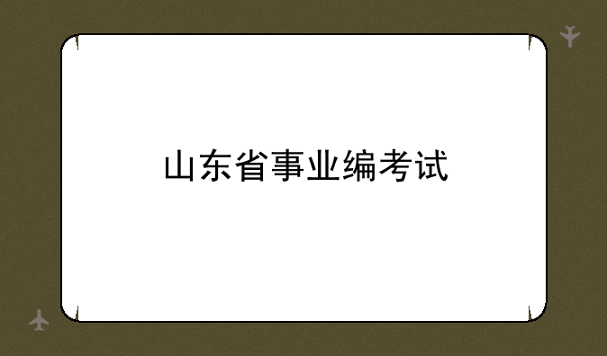 山东省事业编考试