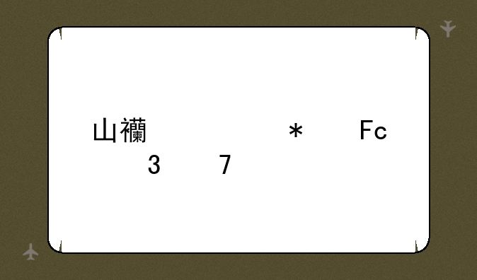 山西公务员职位表