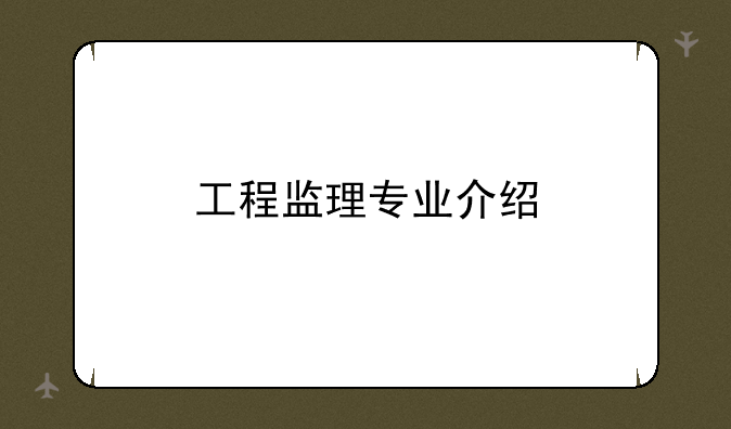 工程监理专业介绍