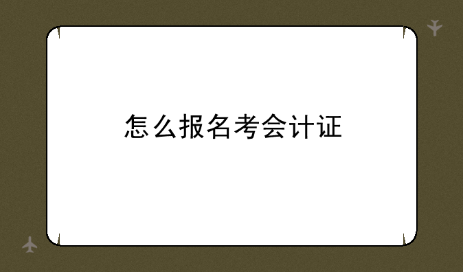 怎么报名考会计证