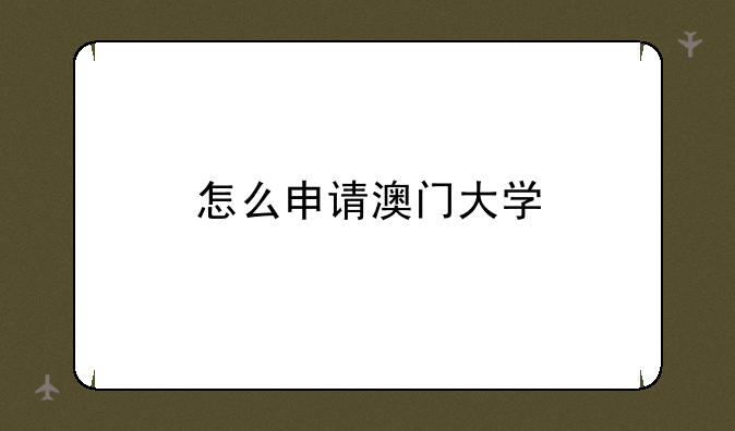 怎么申请澳门大学