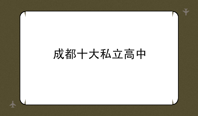 成都十大私立高中