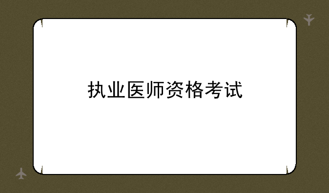 执业医师资格考试