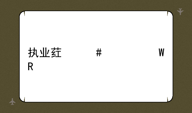 执业药师考试用书