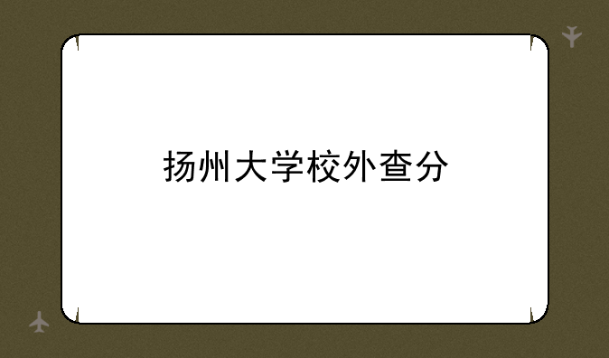 扬州大学校外查分