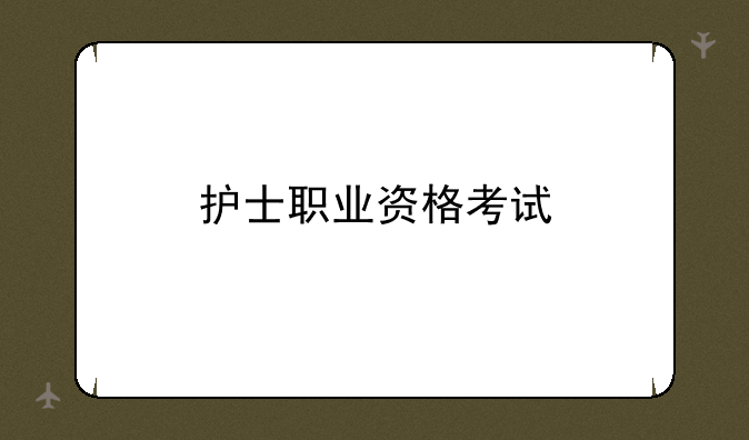 护士职业资格考试