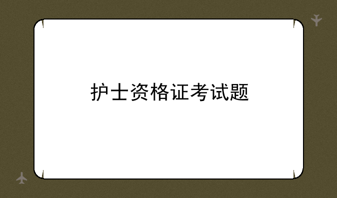 护士资格证考试题