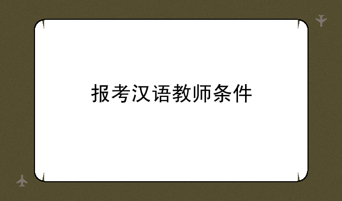 报考汉语教师条件