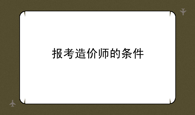 报考造价师的条件