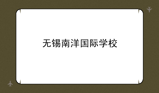 无锡南洋国际学校