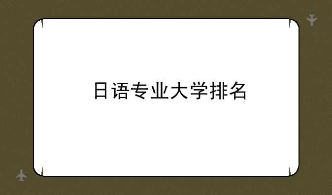日语专业大学排名