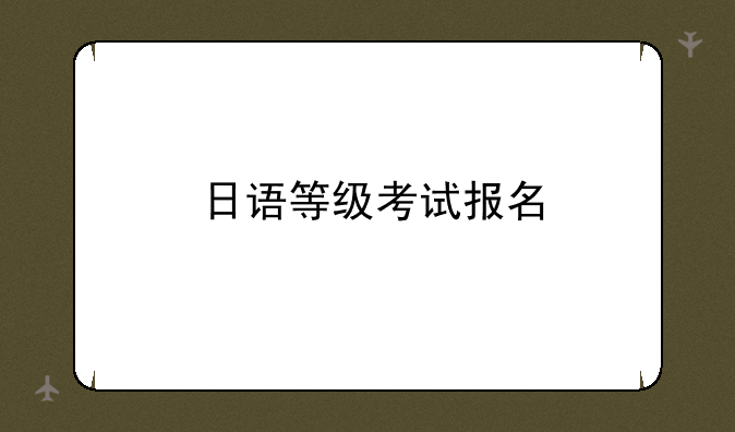 日语等级考试报名