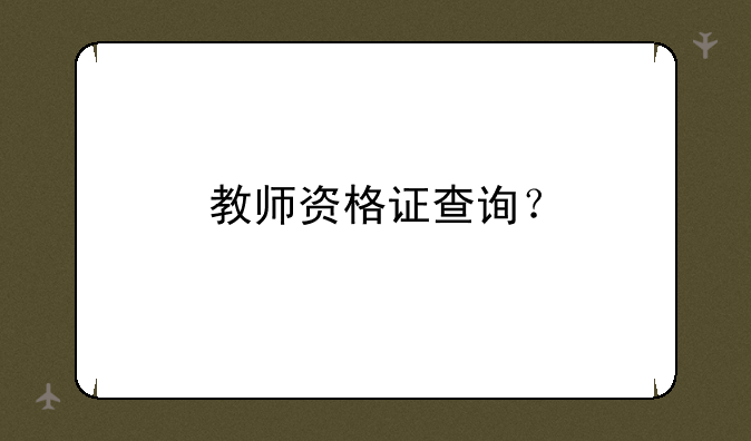 教师资格证查询？