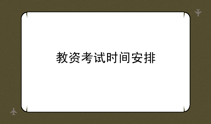 教资考试时间安排