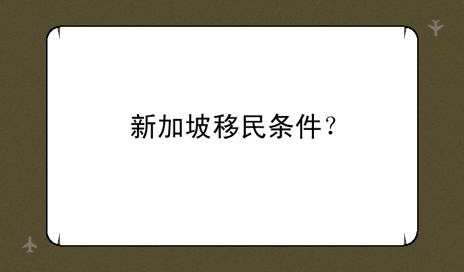 新加坡移民条件？